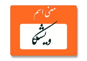 معنی اسم ویشکا