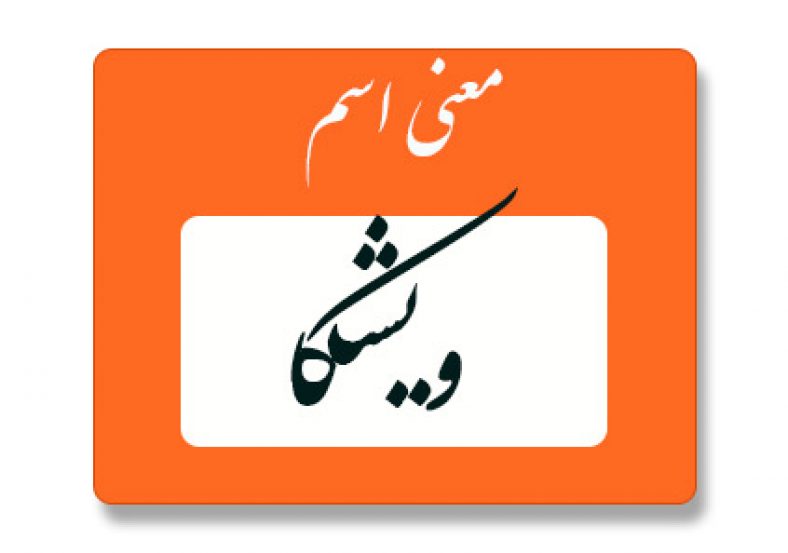 معنی اسم ویشکا