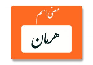 معنی اسم هرمان