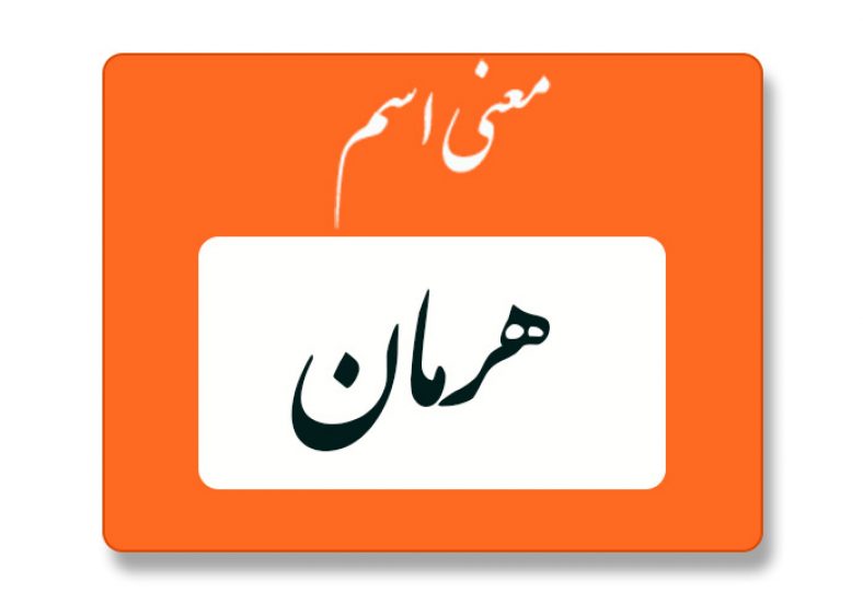 معنی اسم هرمان