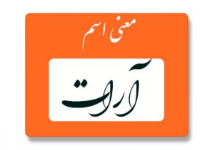 معنی اسم آرات
