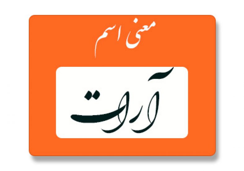 معنی اسم آرات
