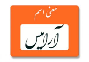 معنی اسم آرامیس
