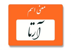 معنی اسم آرتا