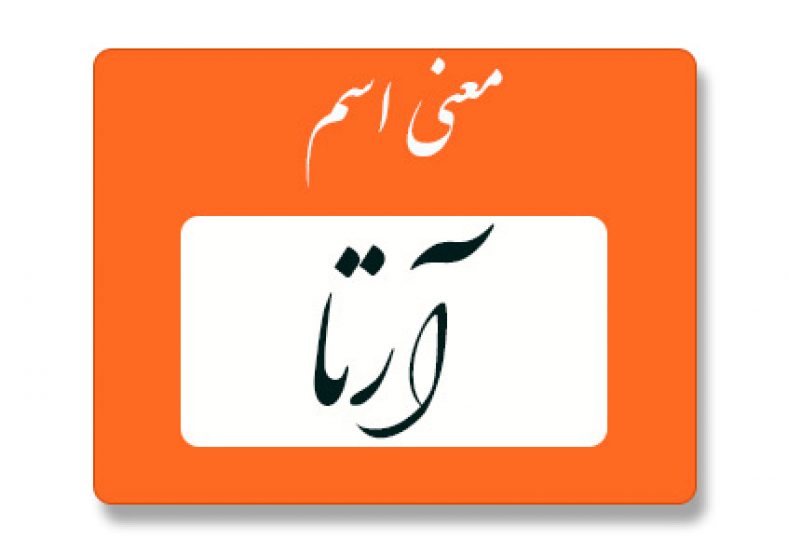 معنی اسم آرتا