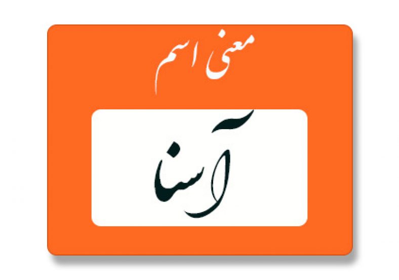 معنی اسم آسنا