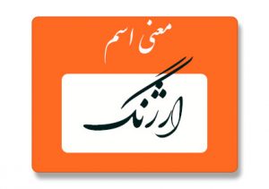 معنی اسم ارژنگ