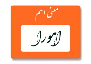 معنی اسم اهورا