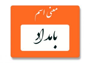 معنی اسم بامداد