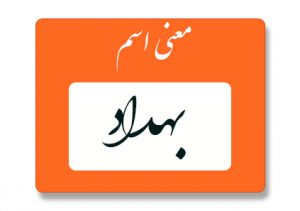معنی اسم بهداد