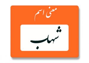 معنی اسم شهاب