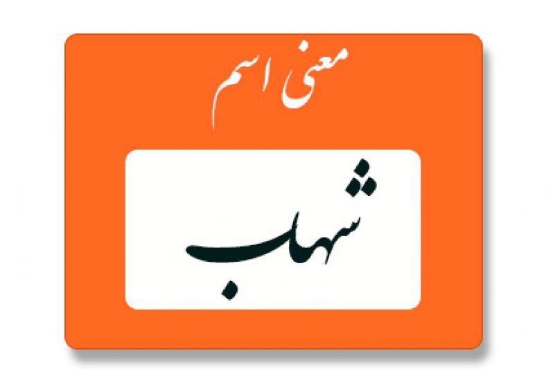 معنی اسم شهاب