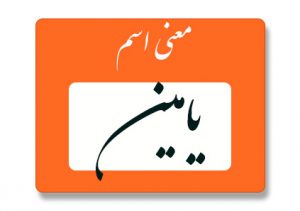 معنی اسم یامین