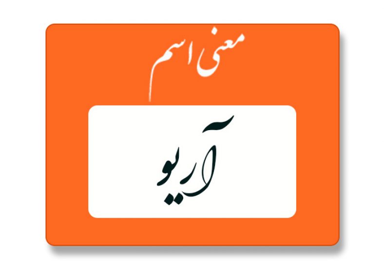 معنی اسم آریو