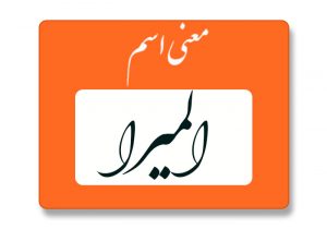 معنی اسم المیرا