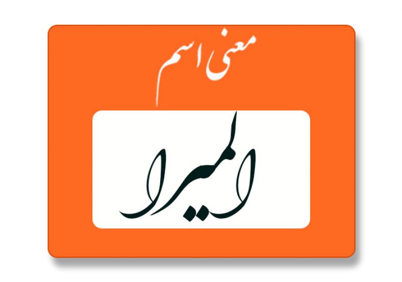 معنی اسم المیرا