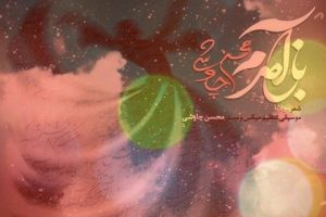 متن آهنگ باز آمدم