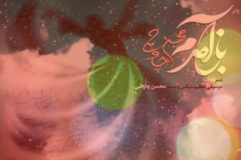 متن آهنگ باز آمدم