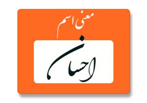 معنی اسم احسان