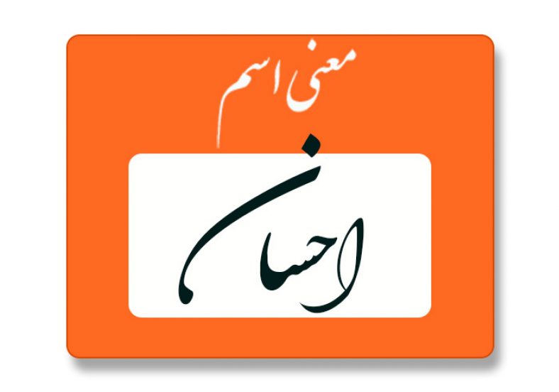 معنی اسم احسان