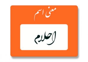 معنی اسم احلام