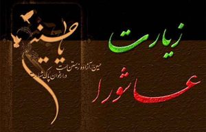ختم چله زیارت عاشورا
