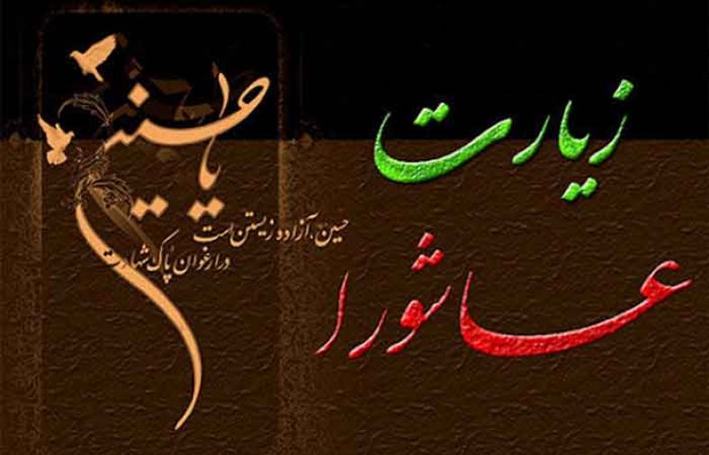 ختم چله زیارت عاشورا