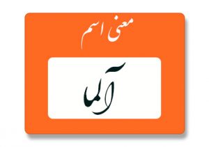 معنی اسم آلما
