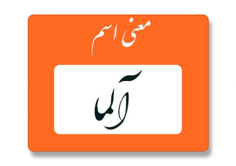 معنی اسم آلما
