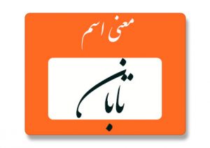 معنی اسم تابان