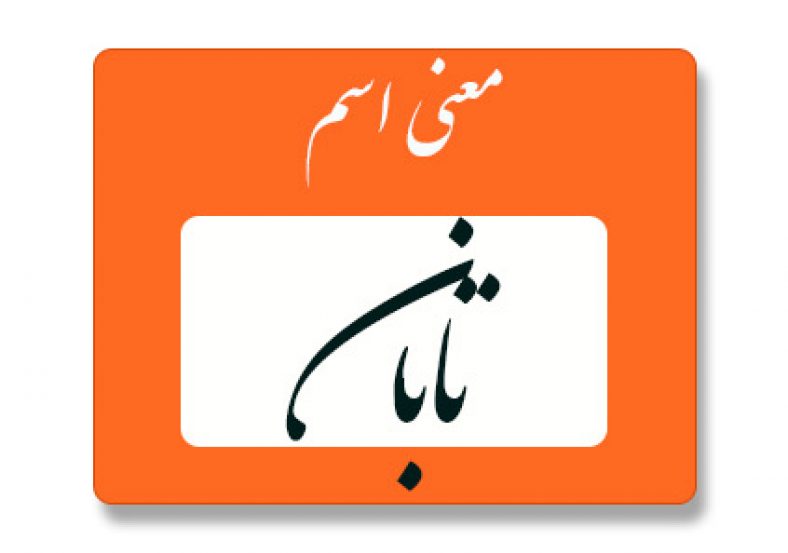 معنی اسم تابان