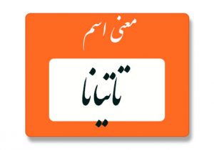 معنی اسم تاتیانا