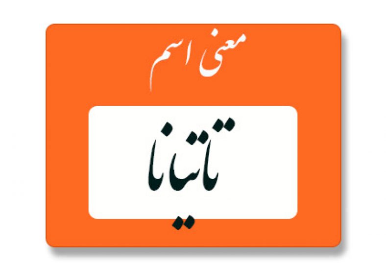 معنی اسم تاتیانا