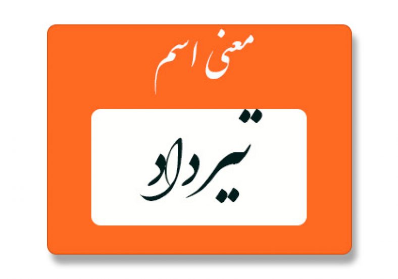 معنی اسم تیرداد