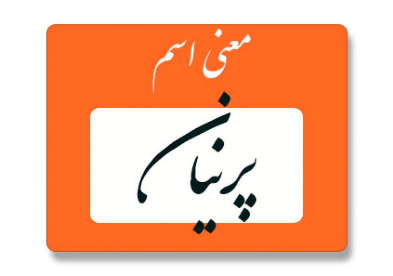 معنی اسم پرنیان