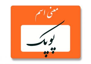 معنی اسم پوپک