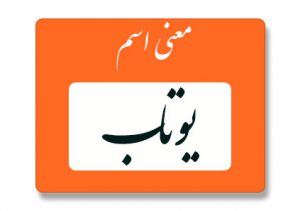 معنی اسم یوتاب