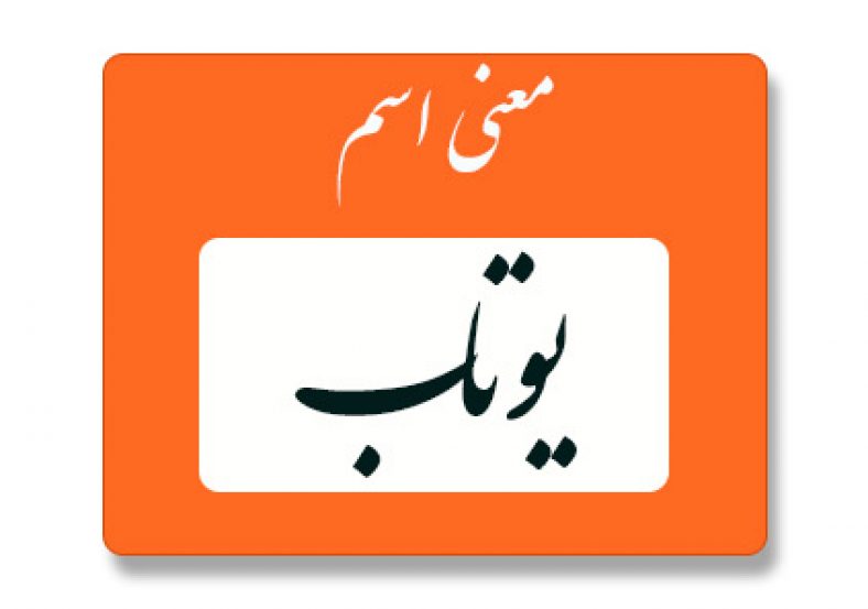 معنی اسم یوتاب