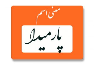 معنی اسم پارمیدا