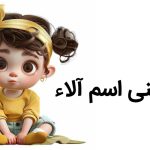 معنی اسم دختر آلا کلمه آلا به چه معناست نام الا به چه معناست نام آلا معنی‌آلا معنی کلمه ی آلا