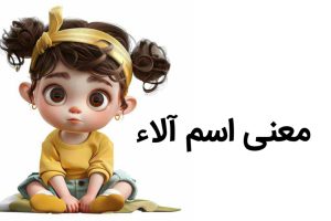معنی اسم دختر آلا کلمه آلا به چه معناست نام الا به چه معناست نام آلا معنی‌آلا معنی کلمه ی آلا