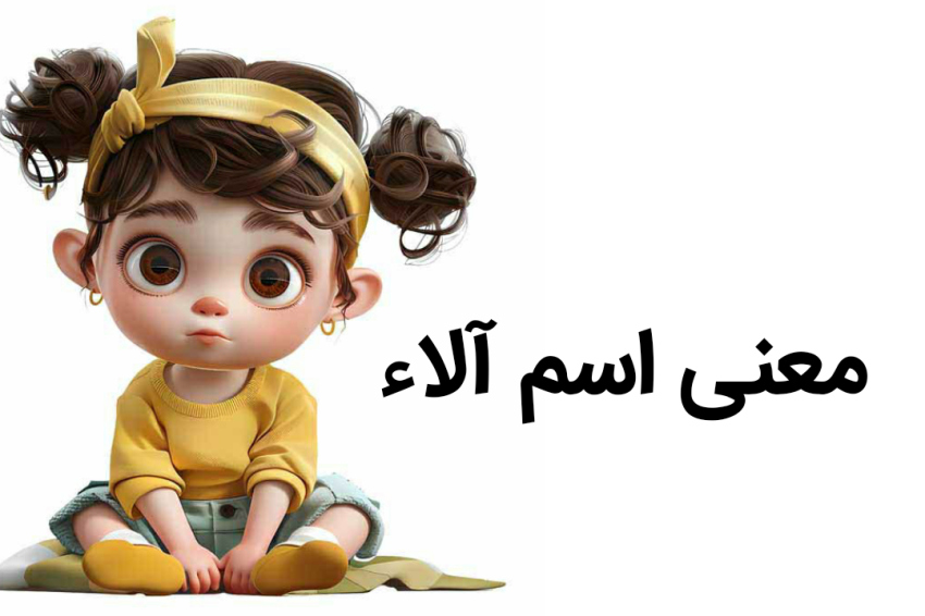 معنی اسم دختر آلا کلمه آلا به چه معناست نام الا به چه معناست نام آلا معنی‌آلا معنی کلمه ی آلا