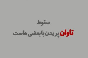 عکس پروفایل انتقام