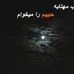 متن آهنگ امشب شب مهتابه