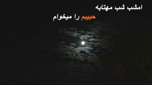 متن آهنگ امشب شب مهتابه