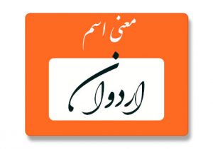 معنی اسم اردوان