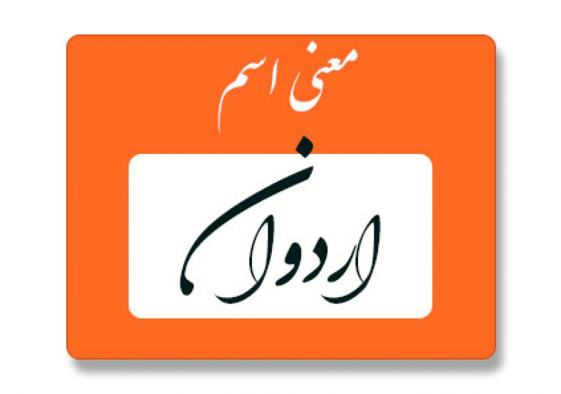 معنی اسم اردوان