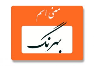 معنی اسم بهرنگ