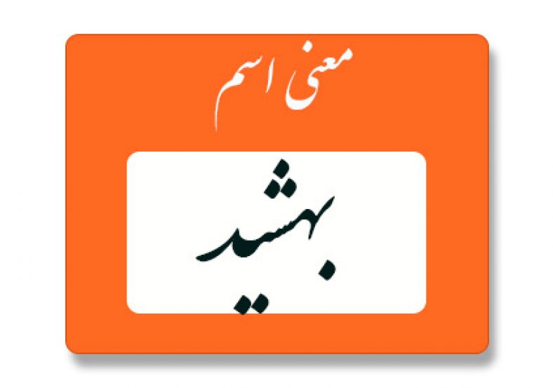 معنی اسم بهشید