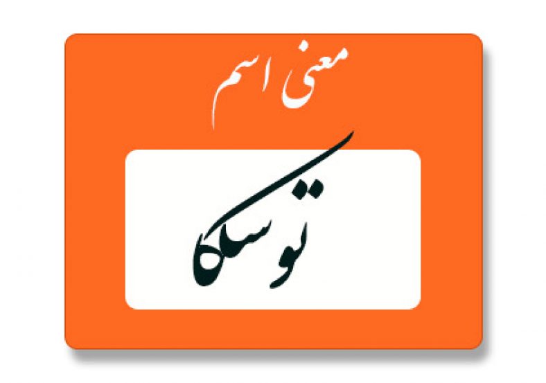 معنی اسم توسکا